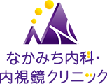 なかみち内科・内視鏡クリニック