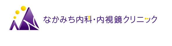 なかみち内科・内視鏡クリニック