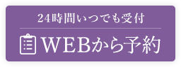 24時間いつでも受付 WEBから予約