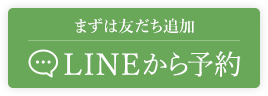 まずは友だち追加 LINEから予約