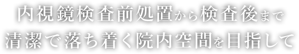 内視鏡検査前処置から検査後まで清潔で落ち着く院内空間を目指して