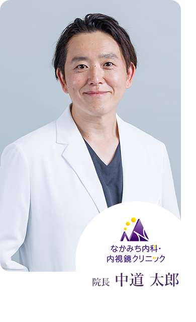なかみち内科・内視鏡クリニック 院長 中道 太郎