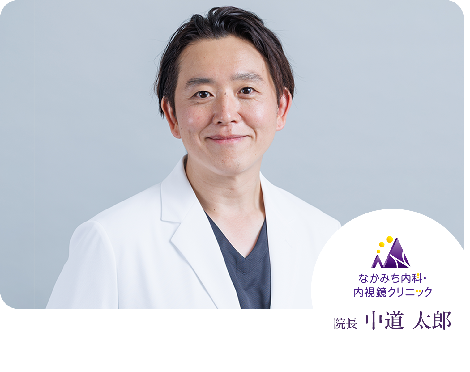 なかみち内科・内視鏡クリニック 院長 中道 太郎